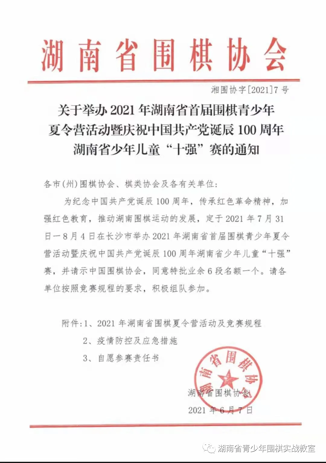 关于举办2021年湖南省首届围棋青少年夏令营活动的通知  围棋夏令营 第1张